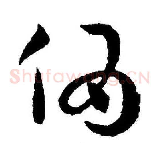 偽字陆柬之毛笔草书书法写法,摘自陆柬之毛笔草书书法作品
