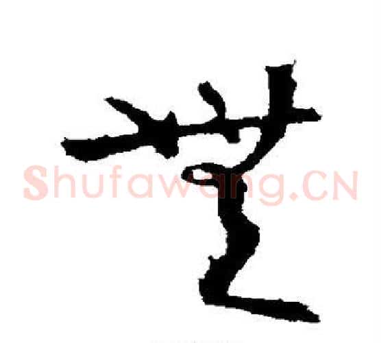 无字陆柬之毛笔草书书法写法,摘自陆柬之毛笔草书书法作品