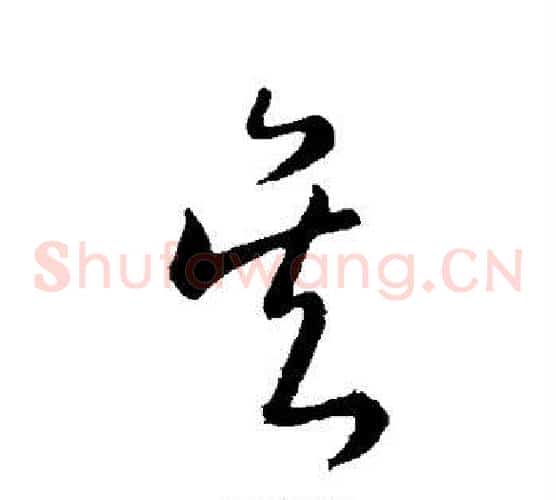 吴字陆柬之毛笔草书书法写法,摘自陆柬之毛笔草书书法作品