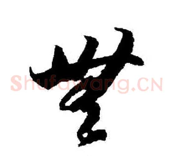 無字陆柬之毛笔草书书法写法,摘自陆柬之毛笔草书书法作品