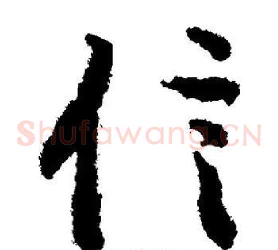 信字陆柬之毛笔草书书法写法,摘自陆柬之毛笔草书书法作品