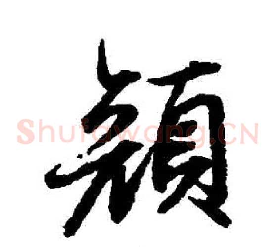 顏字陆柬之毛笔草书书法写法,摘自陆柬之毛笔草书书法作品