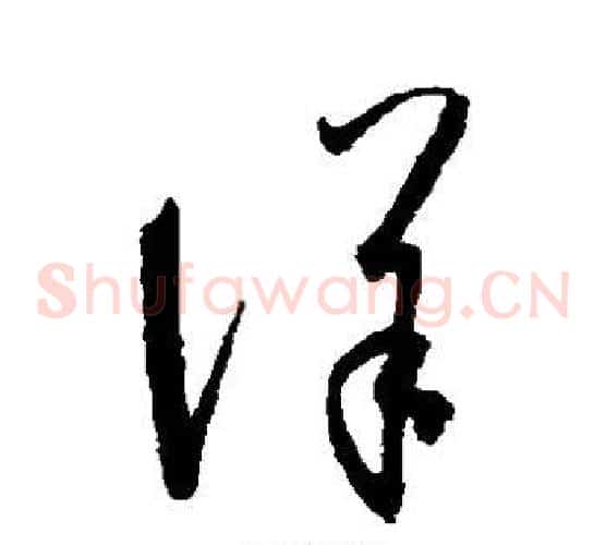洋字陆柬之毛笔草书书法写法,摘自陆柬之毛笔草书书法作品