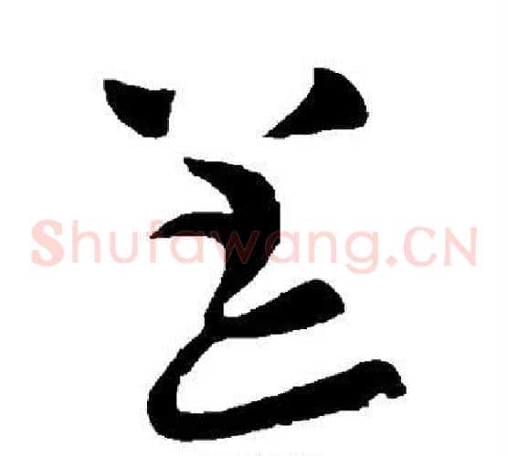 恙字陆柬之毛笔草书书法写法,摘自陆柬之毛笔草书书法作品