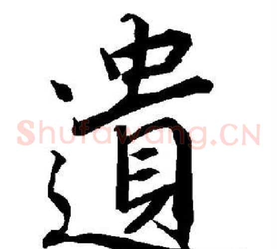 遗字陆柬之毛笔草书书法写法,摘自陆柬之毛笔草书书法作品