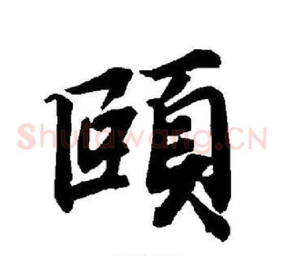 颐字陆柬之毛笔草书书法写法,摘自陆柬之毛笔草书书法作品
