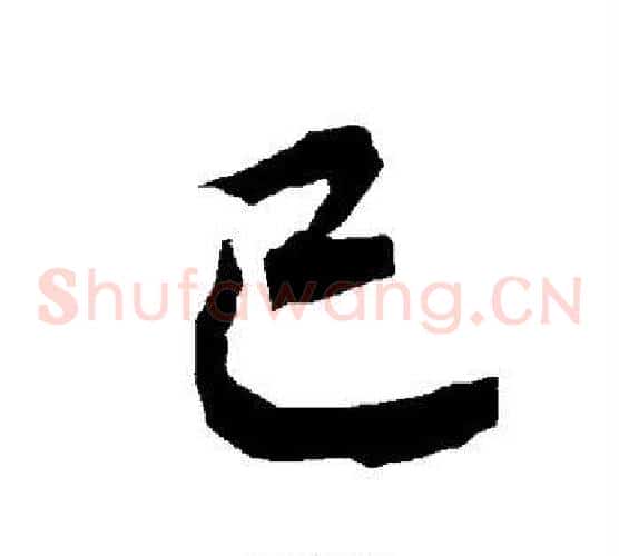 已字陆柬之毛笔草书书法写法,摘自陆柬之毛笔草书书法作品