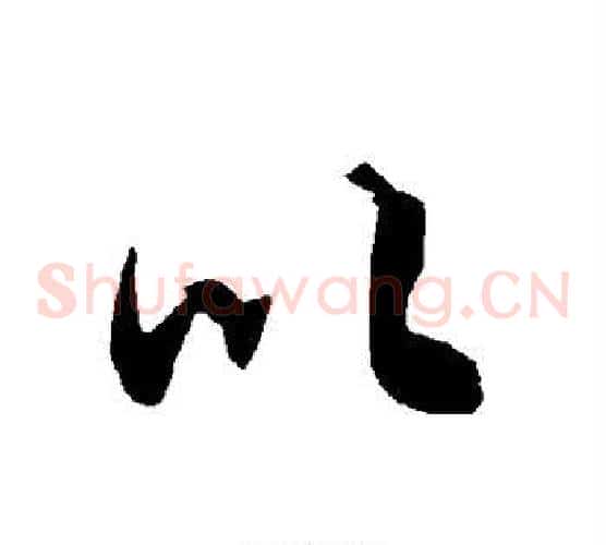 以字陆柬之毛笔草书书法写法,摘自陆柬之毛笔草书书法作品
