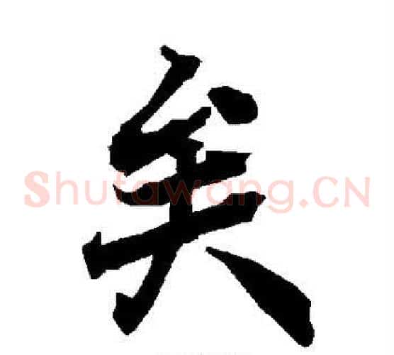 矣字陆柬之毛笔草书书法写法,摘自陆柬之毛笔草书书法作品