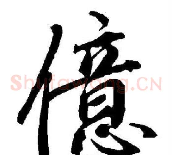 亿字陆柬之毛笔草书书法写法,摘自陆柬之毛笔草书书法作品