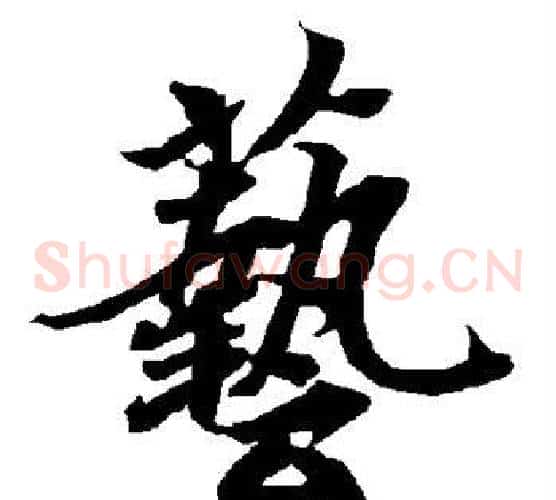 艺字陆柬之毛笔草书书法写法,摘自陆柬之毛笔草书书法作品