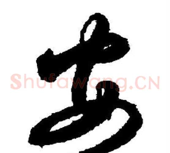 安字索靖毛笔草书书法写法,摘自月仪帖