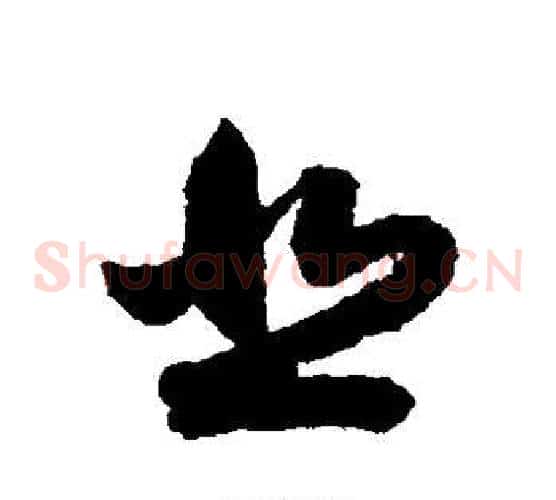 悲字索靖毛笔草书书法写法,摘自月仪帖