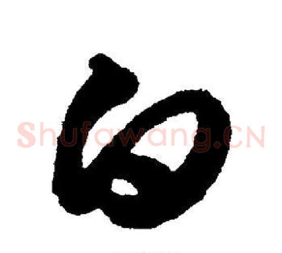白字索靖毛笔草书书法写法,摘自月仪帖