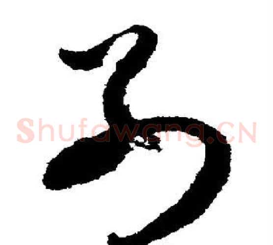 别字索靖毛笔草书书法写法,摘自月仪帖
