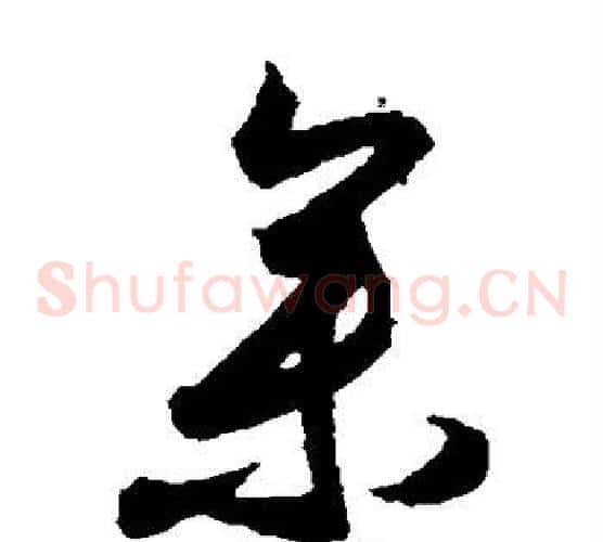 参字索靖毛笔草书书法写法,摘自月仪帖