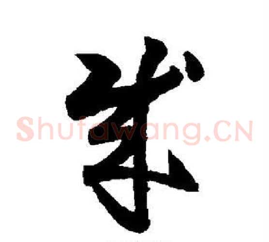 成字索靖毛笔草书书法写法,摘自月仪帖