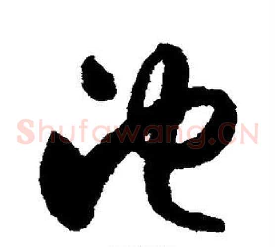 池字索靖毛笔草书书法写法,摘自月仪帖