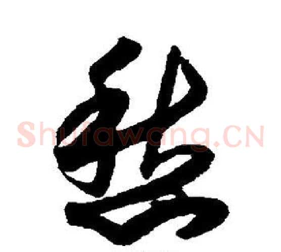愁字索靖毛笔草书书法写法,摘自月仪帖
