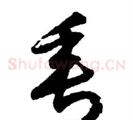 垂字索靖毛笔草书书法写法,摘自月仪帖