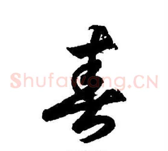 春字索靖毛笔草书书法写法,摘自月仪帖