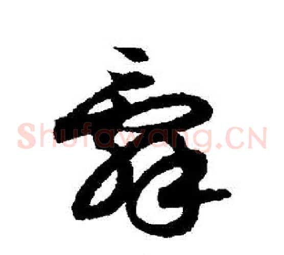 辭字索靖毛笔草书书法写法,摘自月仪帖