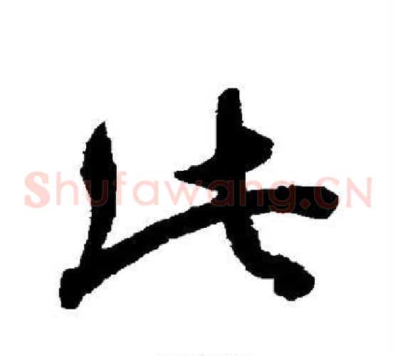 此字索靖毛笔草书书法写法,摘自月仪帖