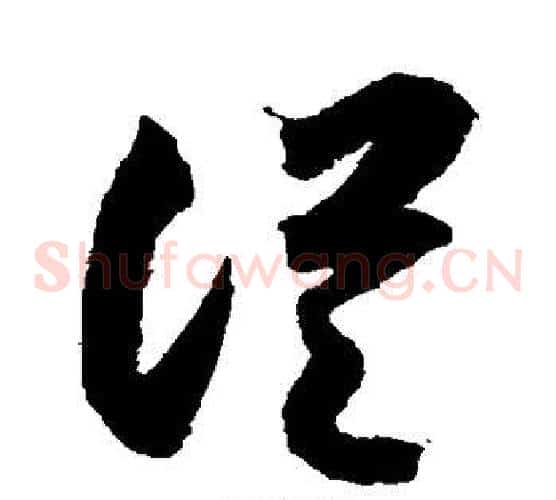 从字索靖毛笔草书书法写法,摘自月仪帖