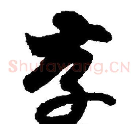 存字索靖毛笔草书书法写法,摘自月仪帖