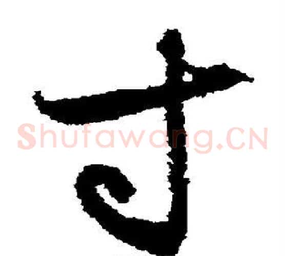 寸字索靖毛笔草书书法写法,摘自月仪帖