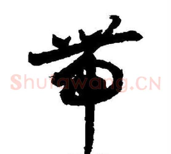 带字索靖毛笔草书书法写法,摘自月仪帖