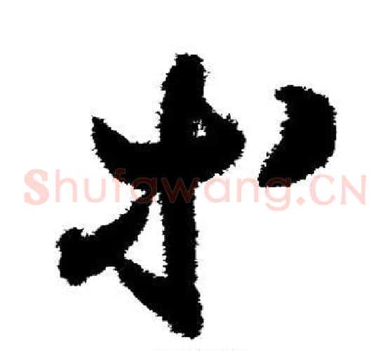 等字索靖毛笔草书书法写法,摘自月仪帖