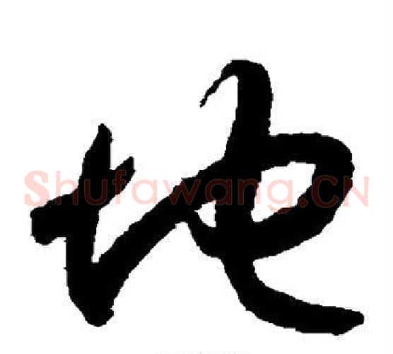 地字索靖毛笔草书书法写法,摘自月仪帖