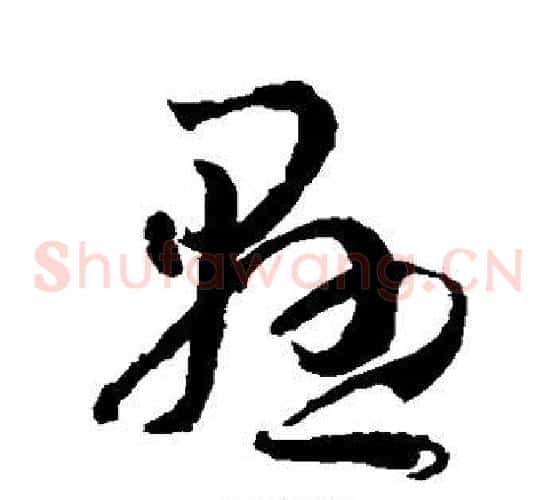 悬字孙过庭毛笔草书书法写法,摘自孙过庭毛笔草书书法作品