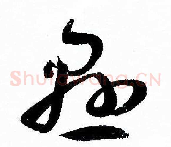 懸字孙过庭毛笔草书书法写法,摘自孙过庭毛笔草书书法作品