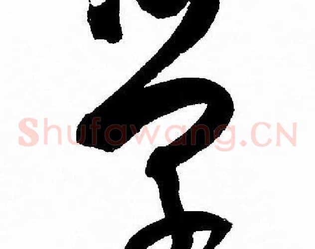 学字孙过庭毛笔草书书法写法,摘自孙过庭毛笔草书书法作品