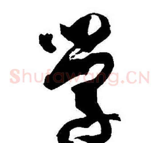 學字孙过庭毛笔草书书法写法,摘自孙过庭毛笔草书书法作品