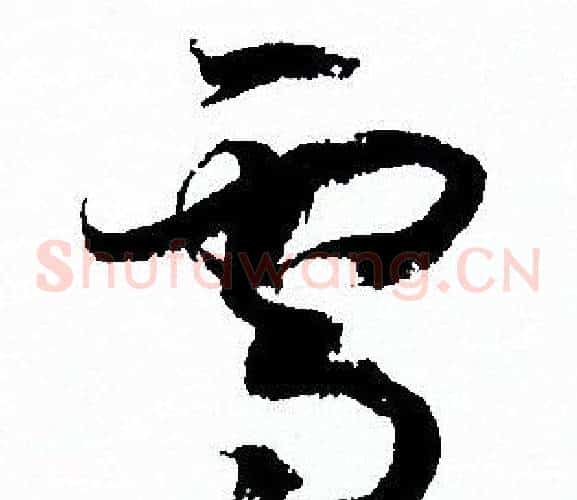 雪字孙过庭毛笔草书书法写法,摘自孙过庭毛笔草书书法作品