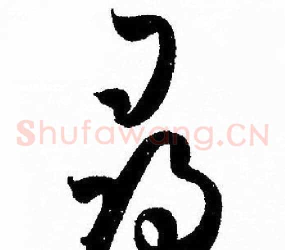 尋字孙过庭毛笔草书书法写法,摘自孙过庭毛笔草书书法作品