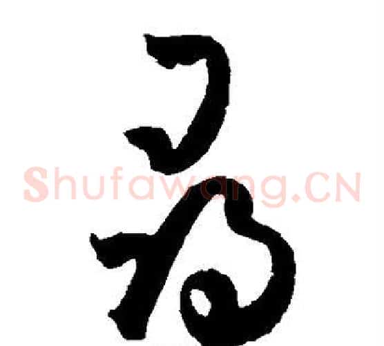 寻字孙过庭毛笔草书书法写法,摘自孙过庭毛笔草书书法作品