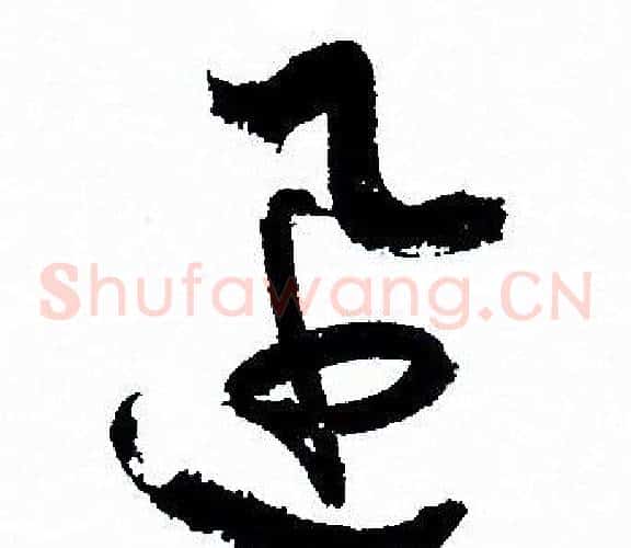 迅字孙过庭毛笔草书书法写法,摘自孙过庭毛笔草书书法作品
