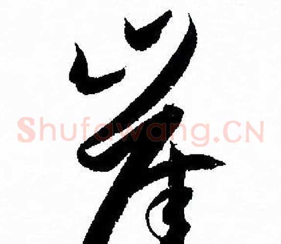 崖字孙过庭毛笔草书书法写法,摘自孙过庭毛笔草书书法作品