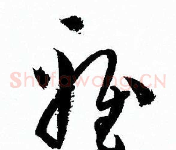 雅字孙过庭毛笔草书书法写法,摘自孙过庭毛笔草书书法作品