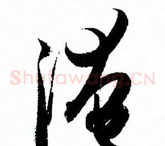 淹字孙过庭毛笔草书书法写法,摘自孙过庭毛笔草书书法作品