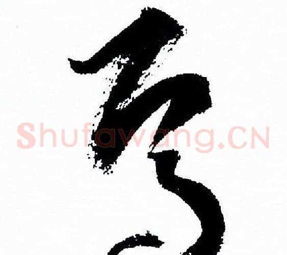 焉字孙过庭毛笔草书书法写法,摘自孙过庭毛笔草书书法作品