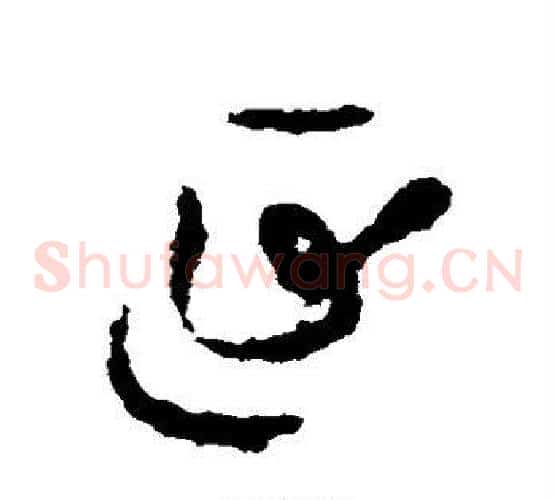 延字孙过庭毛笔草书书法写法,摘自孙过庭毛笔草书书法作品