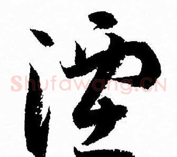湮字孙过庭毛笔草书书法写法,摘自孙过庭毛笔草书书法作品