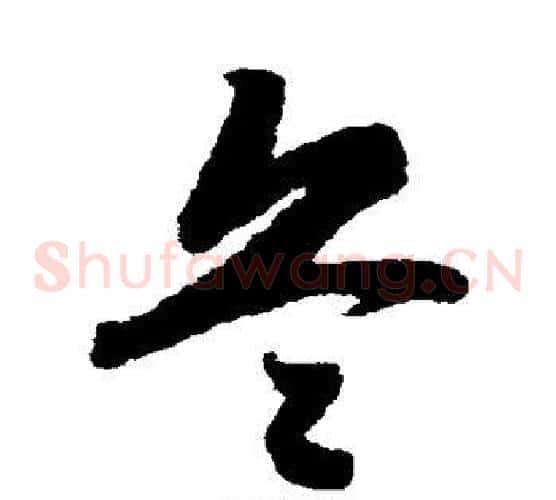 兵字赵构毛笔草书书法写法,摘自赵构毛笔草书书法作品