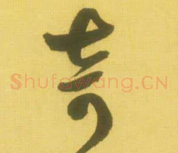 奇字鲜于枢毛笔草书书法写法,摘自韩愈进学解