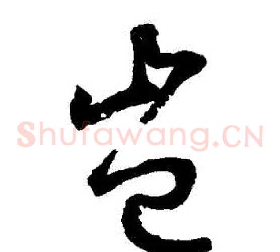 豈字鲜于枢毛笔草书书法写法,摘自鲜于枢毛笔草书书法作品